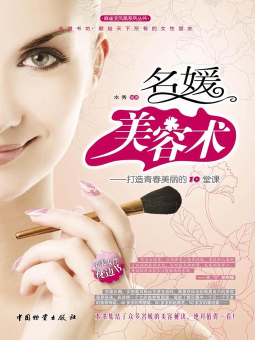 Title details for 名媛美容术 (Makeup Techniques for Socialite) by 水秀(Shui Xiu) - Available